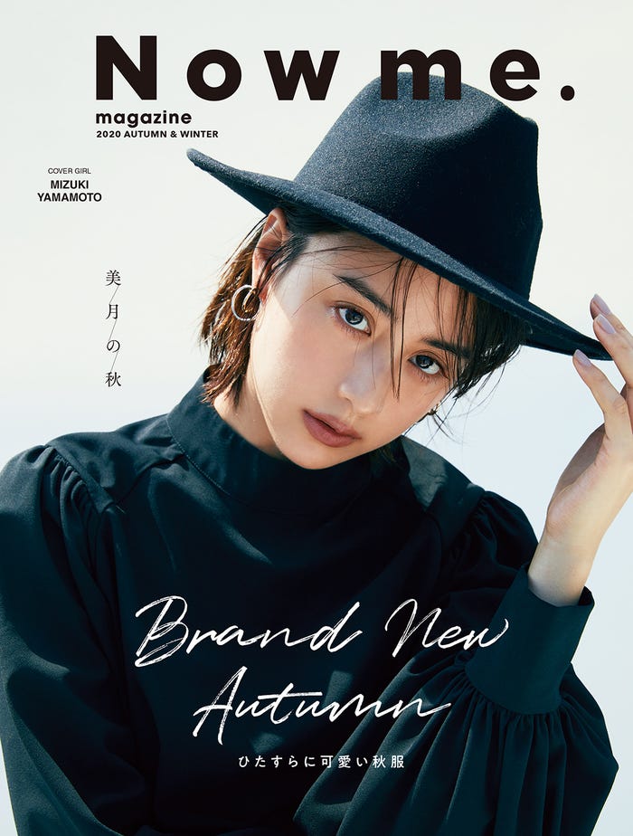 「Now me.マガジン 2020 AUTUMN&WINTER」表紙:山本美月 (提供写真)
