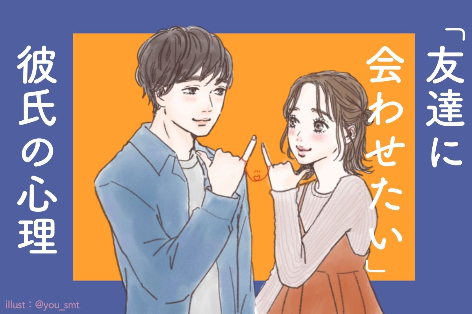 友達に会わせたい彼氏の心理。紹介欲が強い男の本音