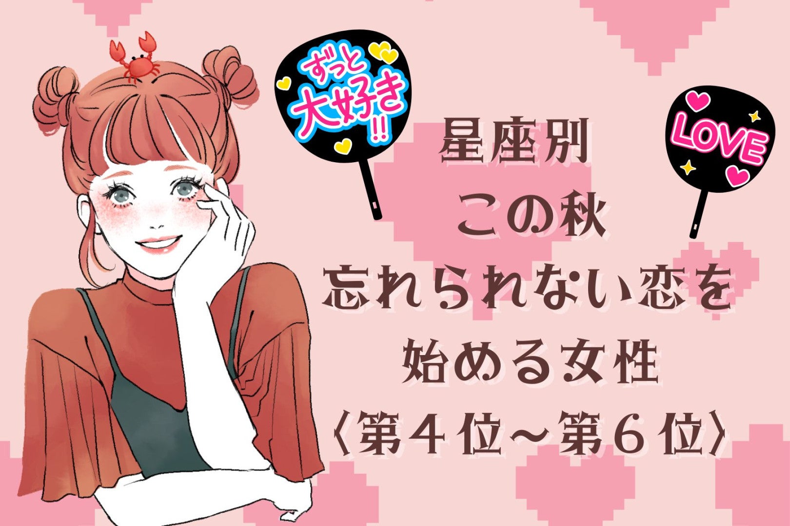 【星座別】この秋、忘れられない恋を始める女性ランキング＜第４位〜第６位＞
