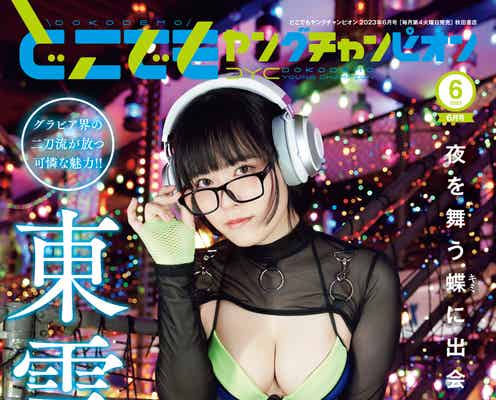 元OLグラドル東雲うみ、色白バスト輝く抜群プロポーションで魅了