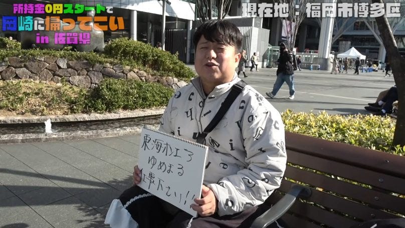 所持金0円、運頼みの帰省旅!東海オンエアの本気サバイバル