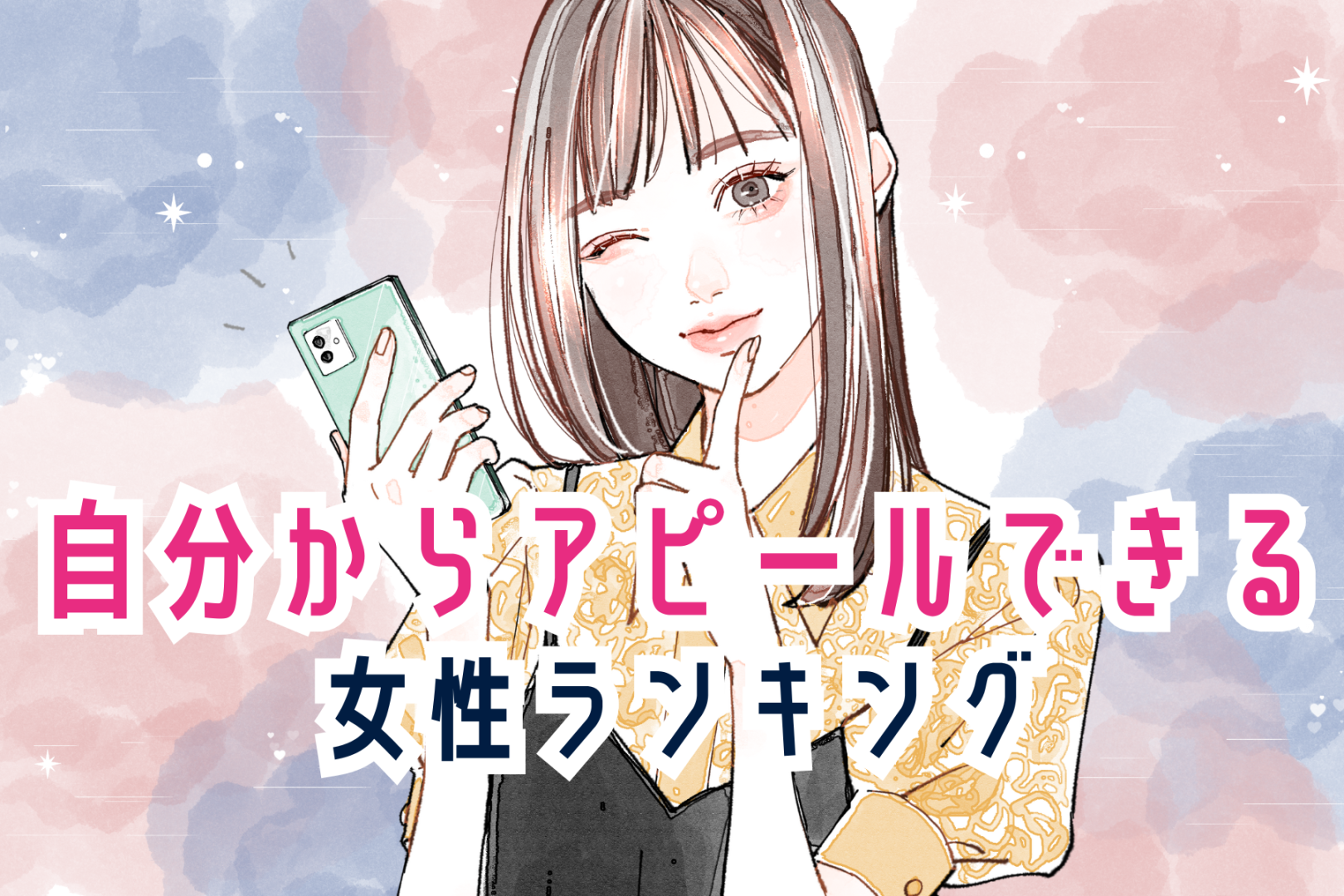 【星座別】好きな人に自分からアピールできる女性ランキング＜第１位～第３位＞