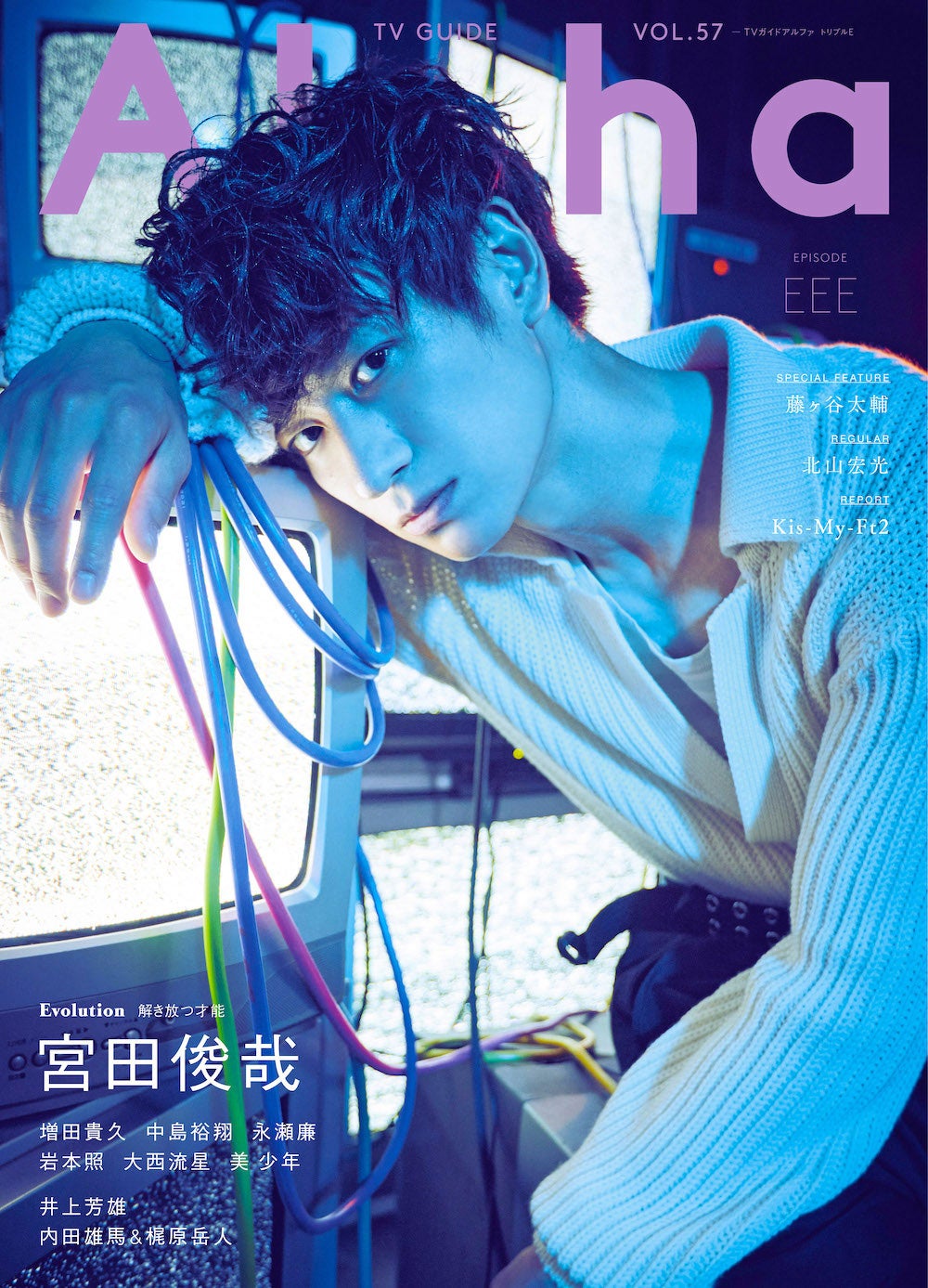 キスマイ宮田俊哉、北山宏光プロデュースで雑誌初単独表紙　アーティスティックな世界観に