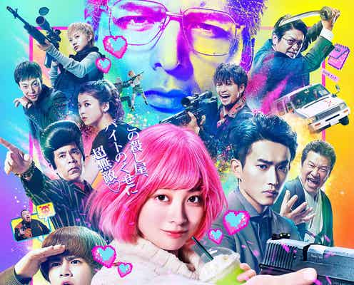 橋本環奈主演「バイオレンスアクション」ド派手なメインビジュアル・過激な日常を切り取った予告映像・主題歌解禁
