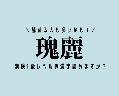 読める人も多いかも 瑰麗 この漢検1級レベルの漢字読めますか モデルプレス 読める人も多いかも 瑰麗 この漢検1級レベルの漢字読めますか モデルプレス