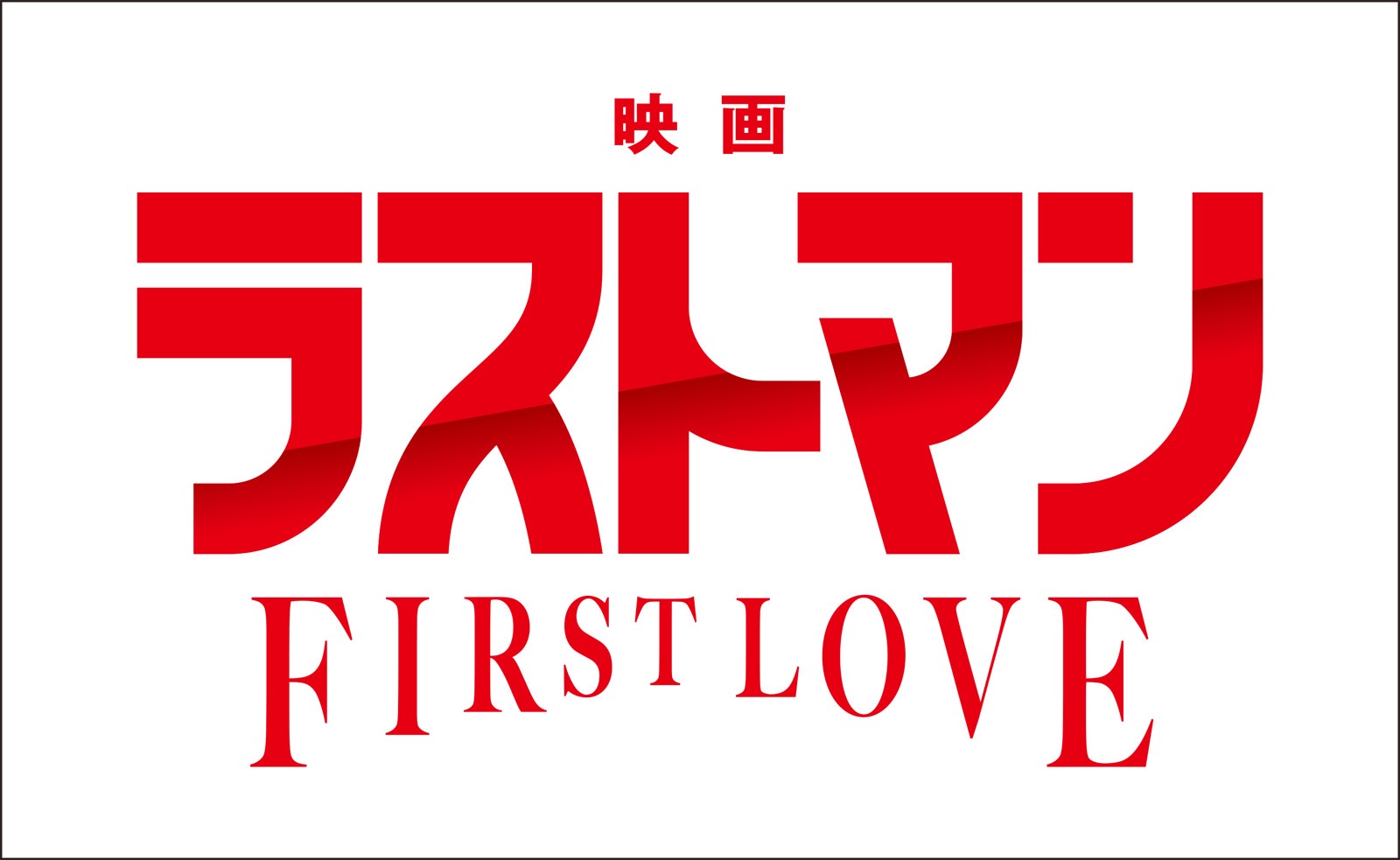 ロゴ（C）2025映画「ラストマン」製作委員会