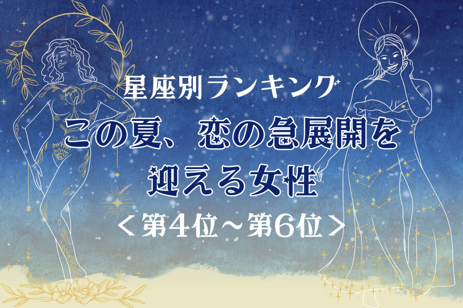 【星座別】この夏、恋の急展開を迎える女性ランキング＜第４位〜第６位＞