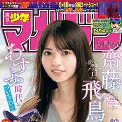 「週刊少年マガジン」39号（8月26日発売）表紙：齋藤飛鳥（画像提供：講談社）