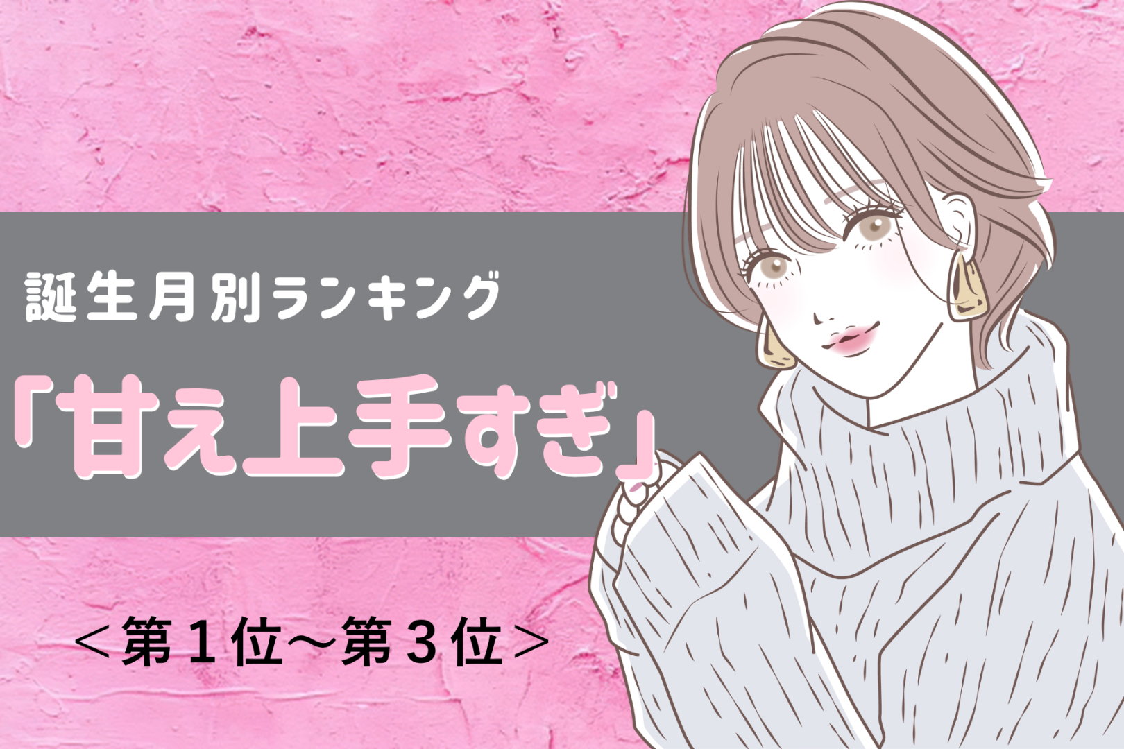 【星座別】「甘え上手すぎ」彼に溺愛される女性ランキング＜第１位～第３位＞