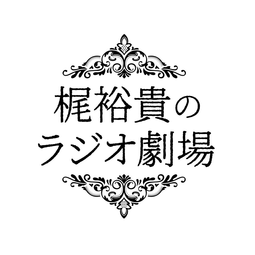 「梶裕貴のラジオ劇場」（提供写真）