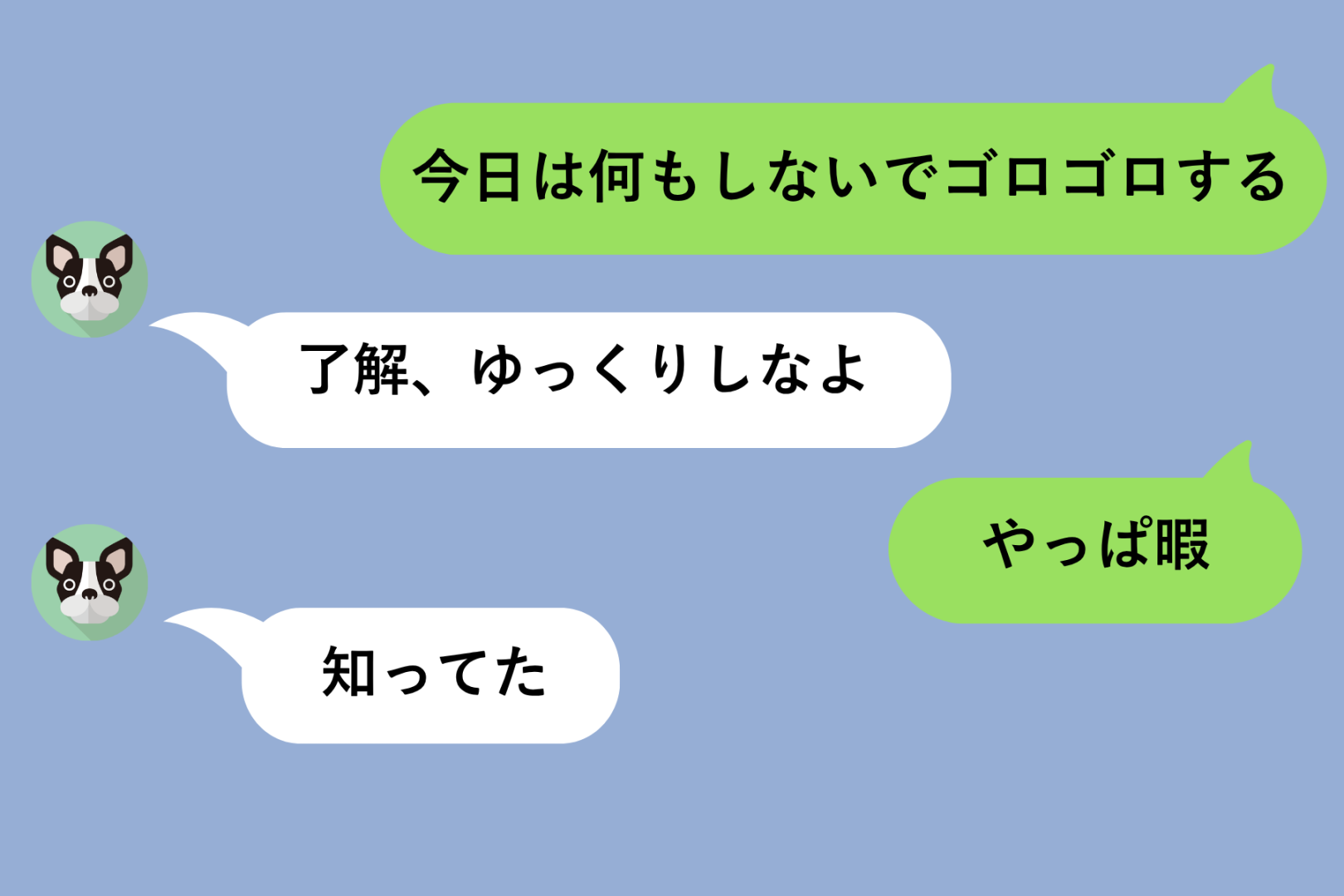 「今日は何もしないでゴロゴロする」と送った5分後に「やっぱ暇」→彼の「知ってた」にイラッとした話
