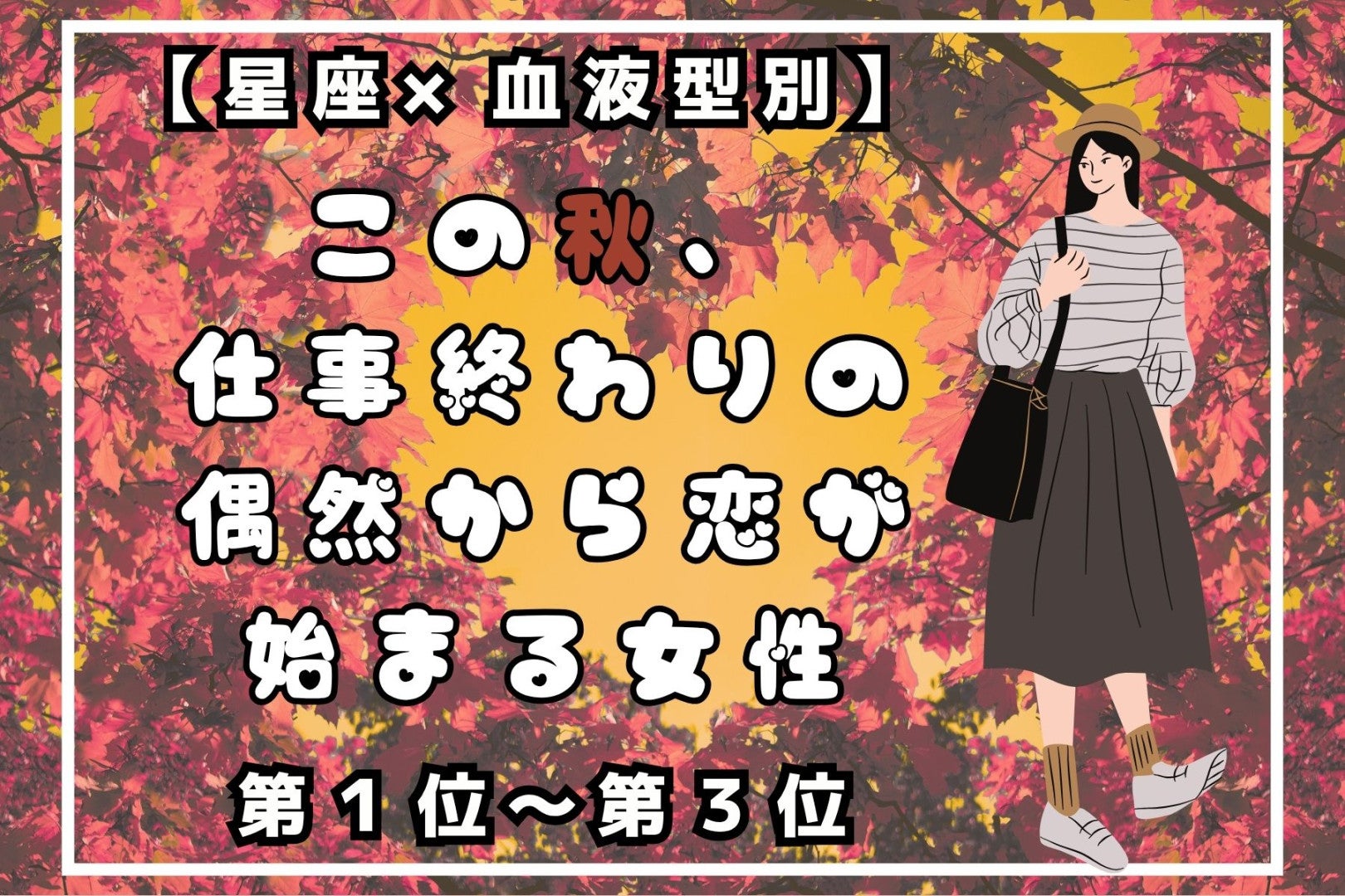 【星座×血液型別】この秋、帰り道のふとした偶然で恋が動き出す女性ランキング＜第１位～第３位＞