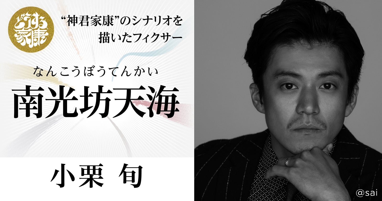 小栗旬（提供写真）