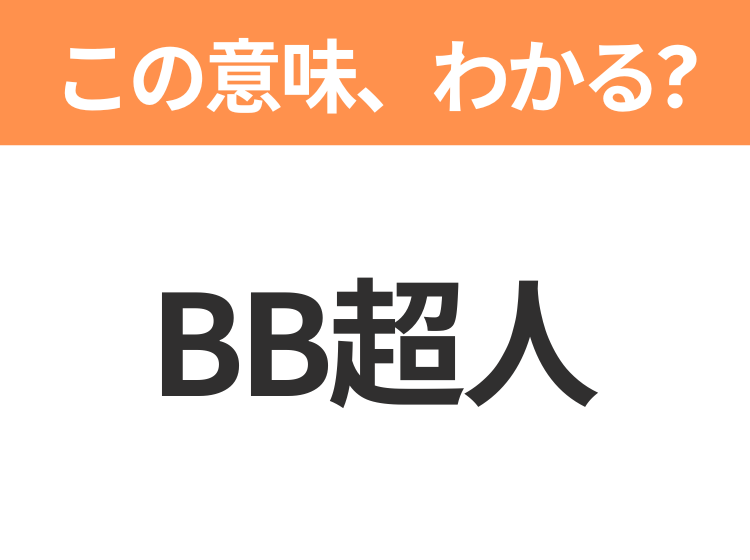 bb の 意味 安い