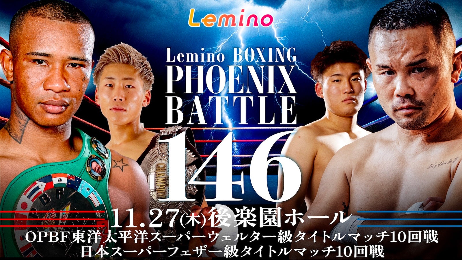 「BOXING PHOENIX BATTLE 146」Leminoで全7試合独占生配信決定