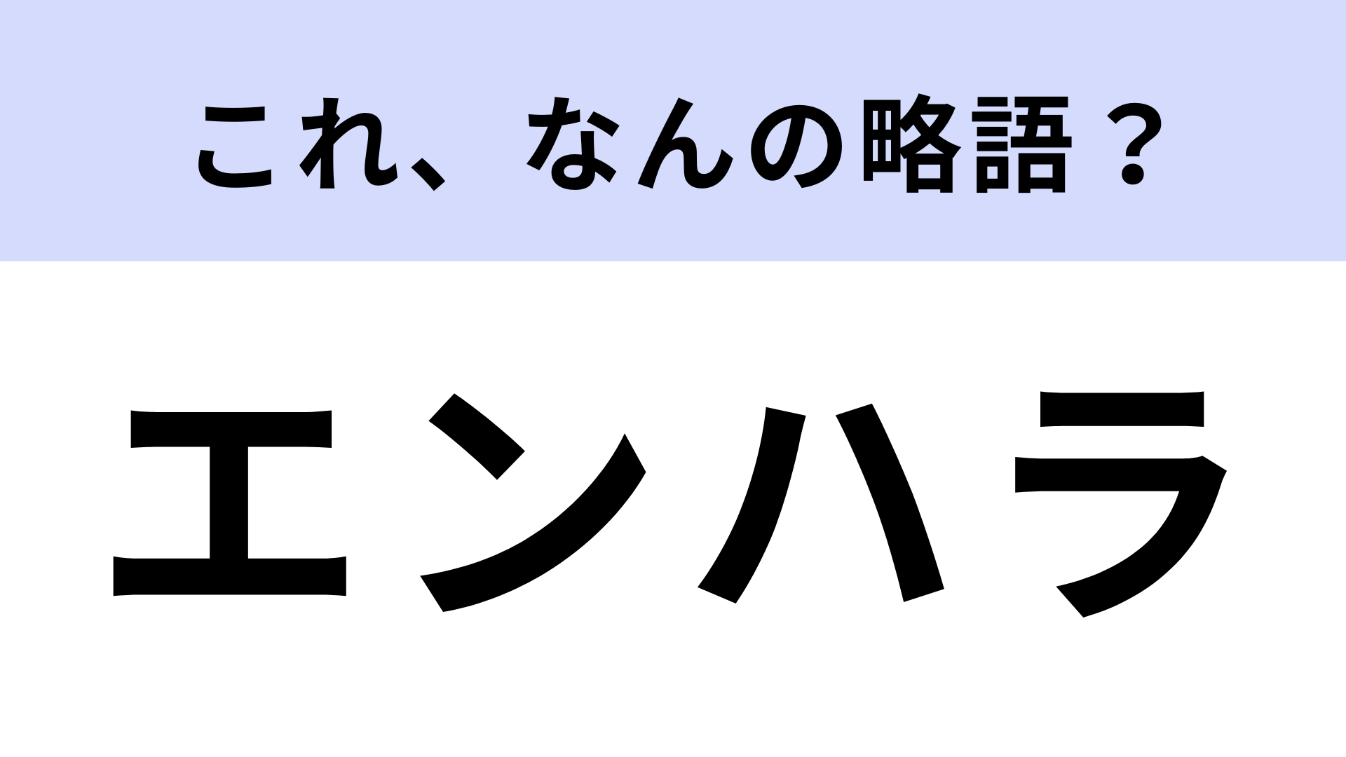 「エンハラ」はなんの略？こんなハラスメントがあるんだ…！