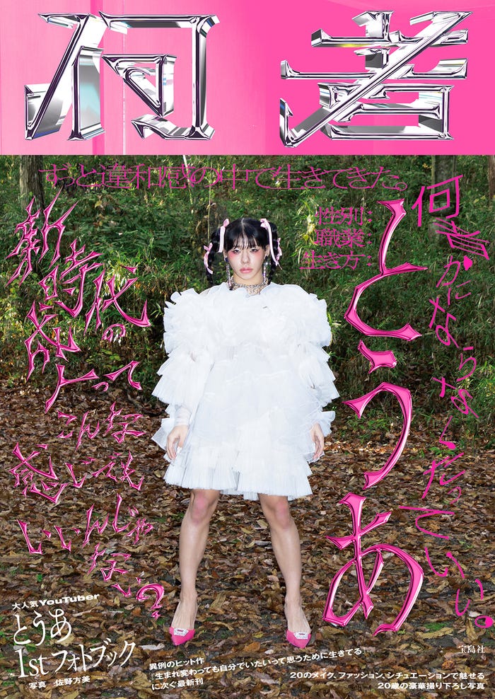 『何者』(宝島社)