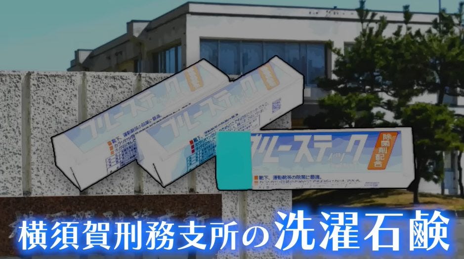 たっくーが刑務所内で作られている商品を紹介！汚れが落ちる〇〇が爆売れ？