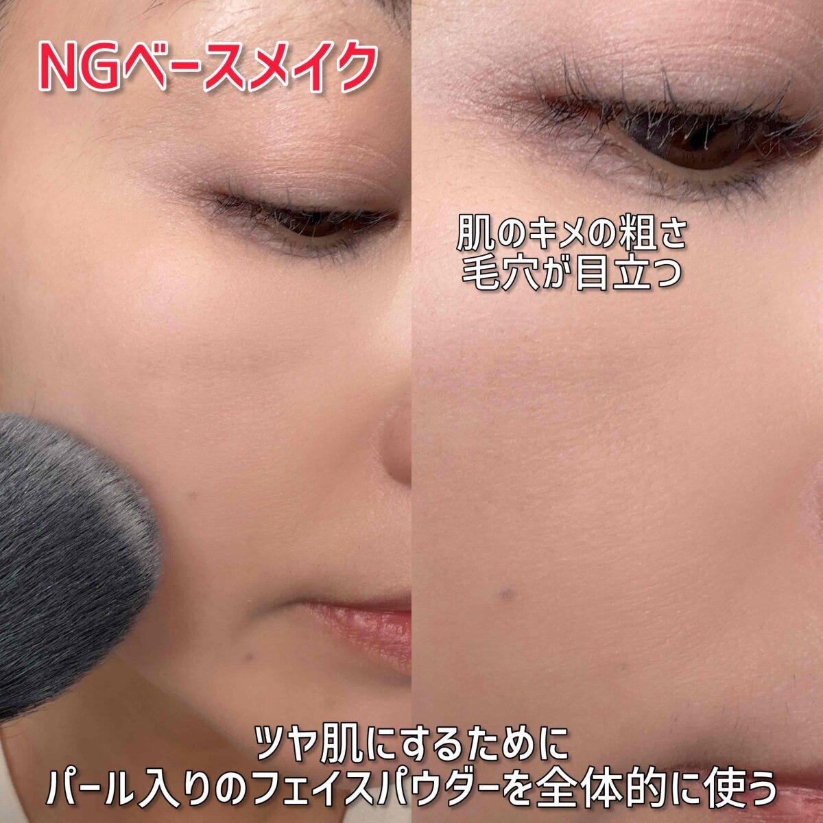 ツヤ肌仕上げにパール入りパウダーを使い毛穴が悪目立ちするNG例