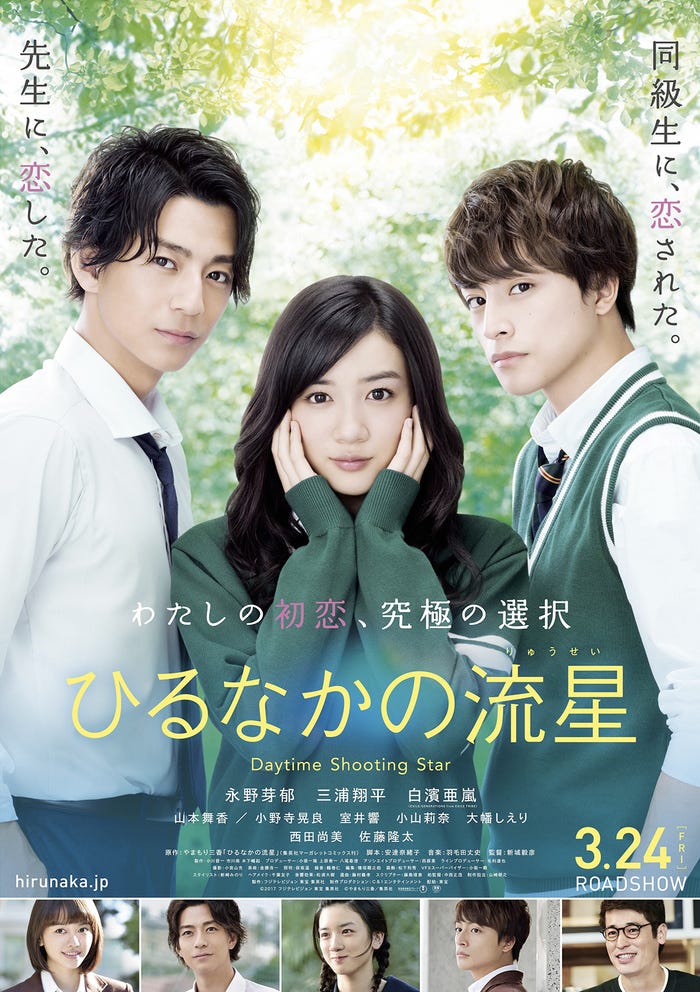映画「ひるなかの流星」ポスタービジュアル(C)2017 フジテレビジョン 東宝 集英社 (C)やまもり三香/集英社