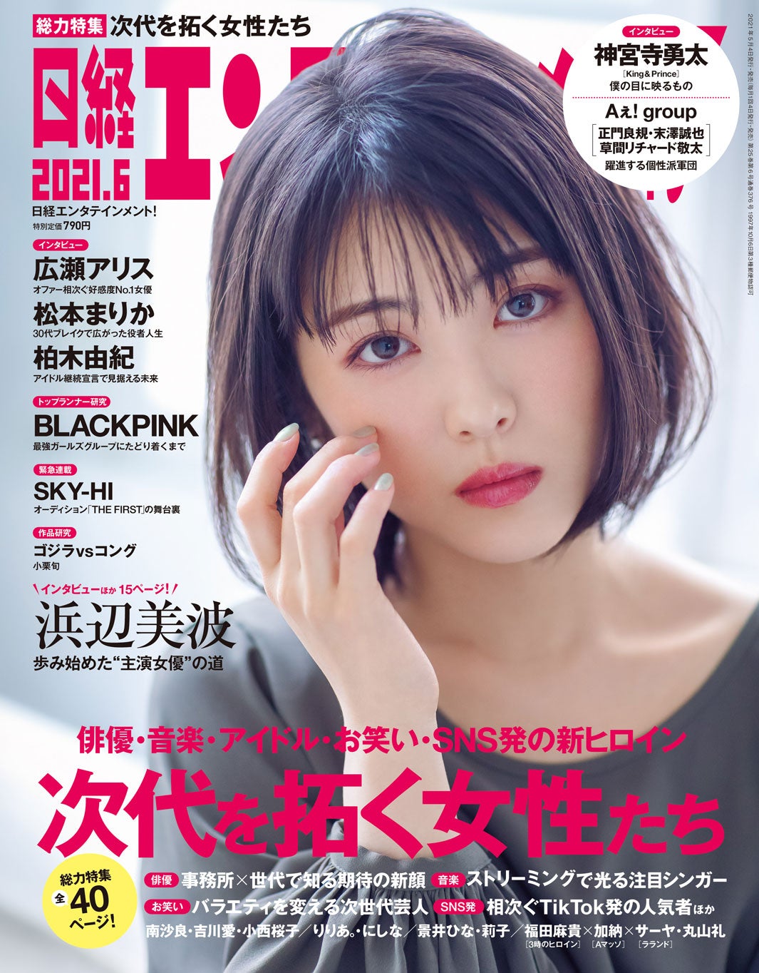 『日経エンタテインメント！』6月号／表紙：浜辺美波（提供写真）