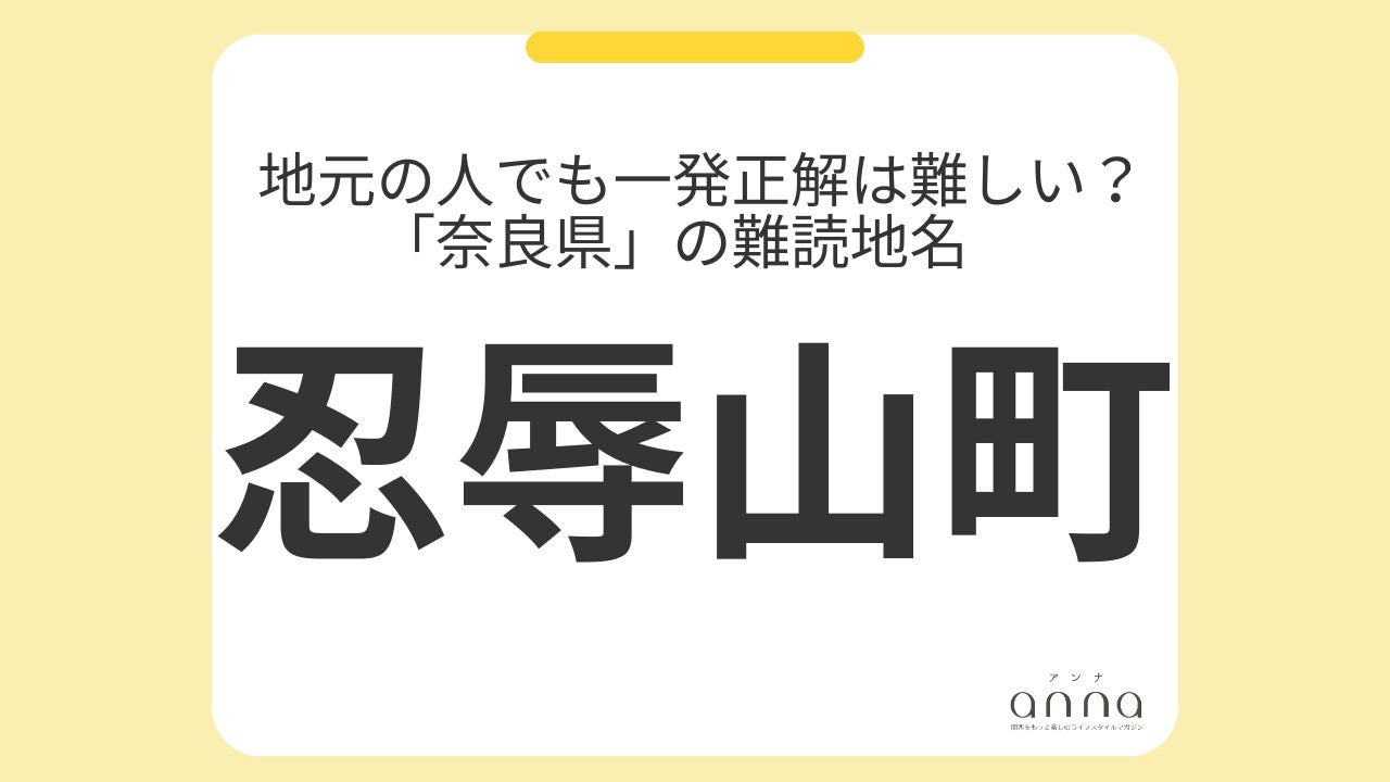 地元の人でも一発正解は難しい？「奈良県」の難読地名 - モデルプレス