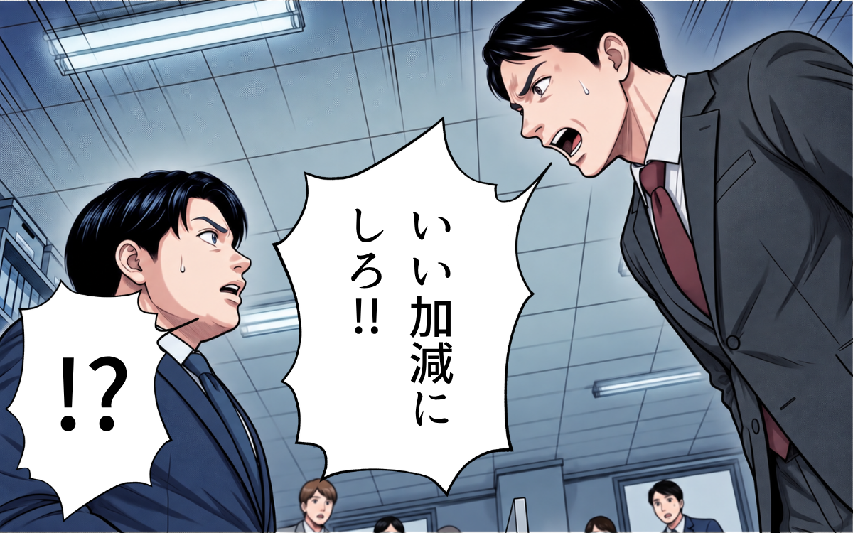「いい加減にしろ!!」ついに堪忍袋の緒が切れた課長、問題児に放った言葉とは？