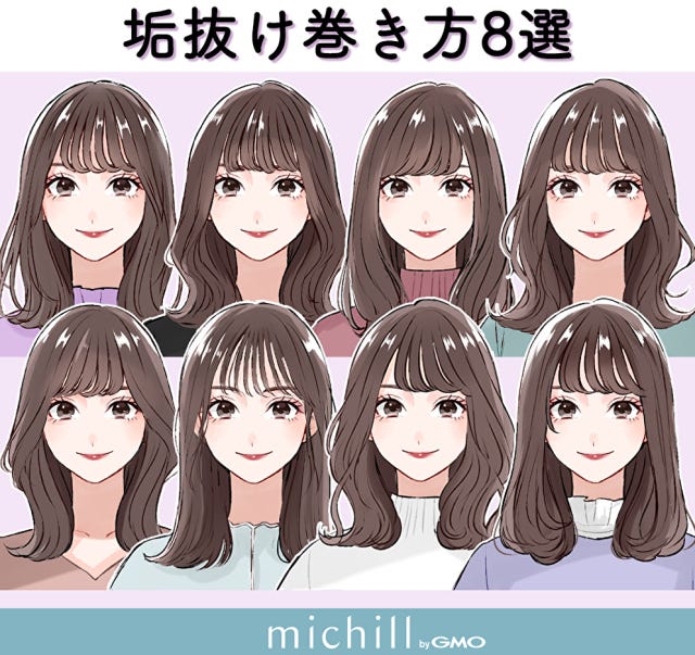 巻き髪　垢抜け　動き　軽やか　8style　あおいみのこ　イラスト　全スタイル