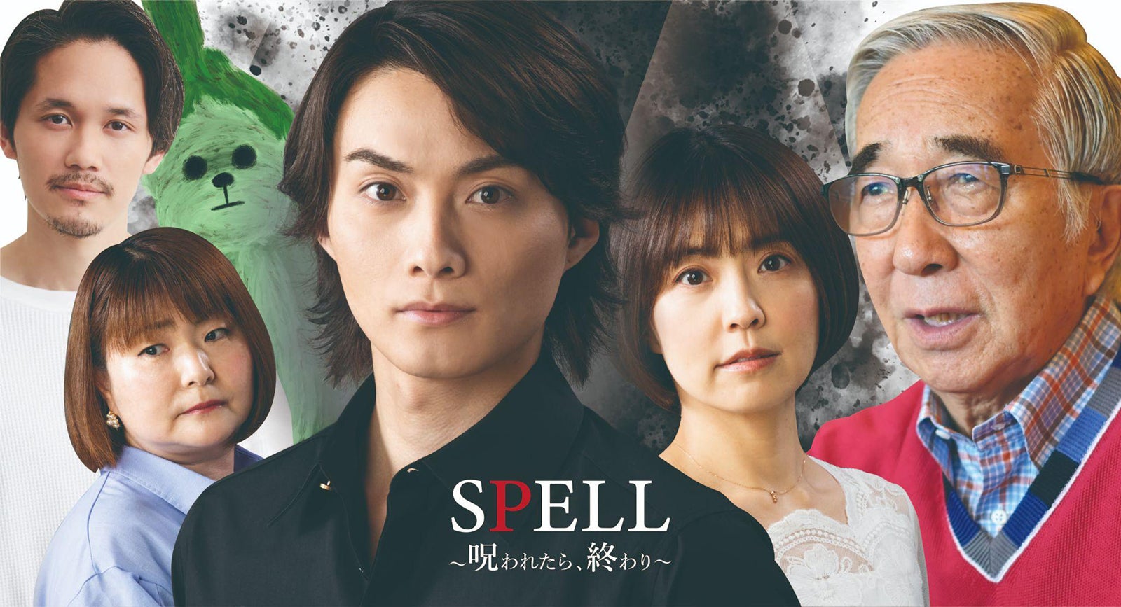 「SPELL～呪われたら、終わり～霊能者・馬飼野俊平の事件簿シリーズ」 （提供画像）