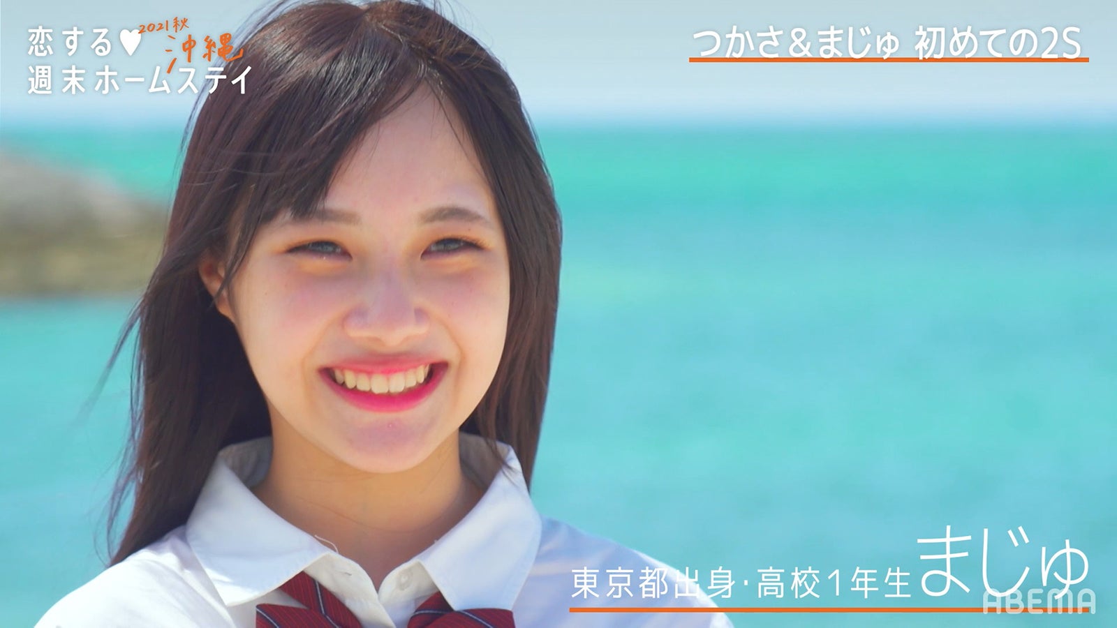 「恋する◆週末ホームステイ2021秋 沖縄」第1話（C）AbemaTV, Inc.