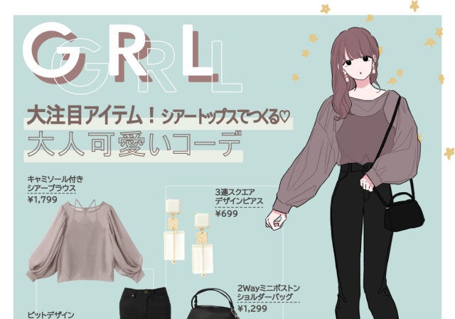 トレンド×定番アイテムで間違いない可愛さ GRL「シアートップス