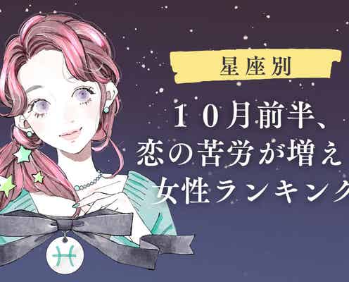 【星座別】上手くいかない...10月前半、恋の苦労が増える女性ランキング<第4位~第6位>