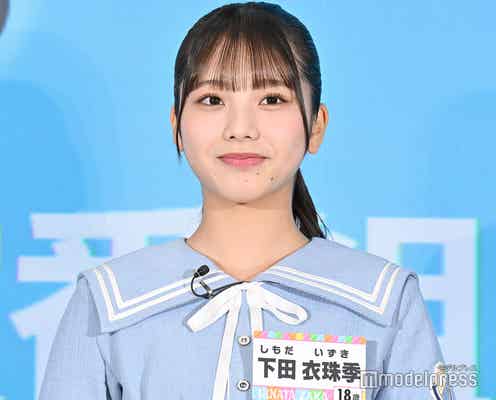 日向坂46下田衣珠季、食事に誘った先輩メンバー明かす