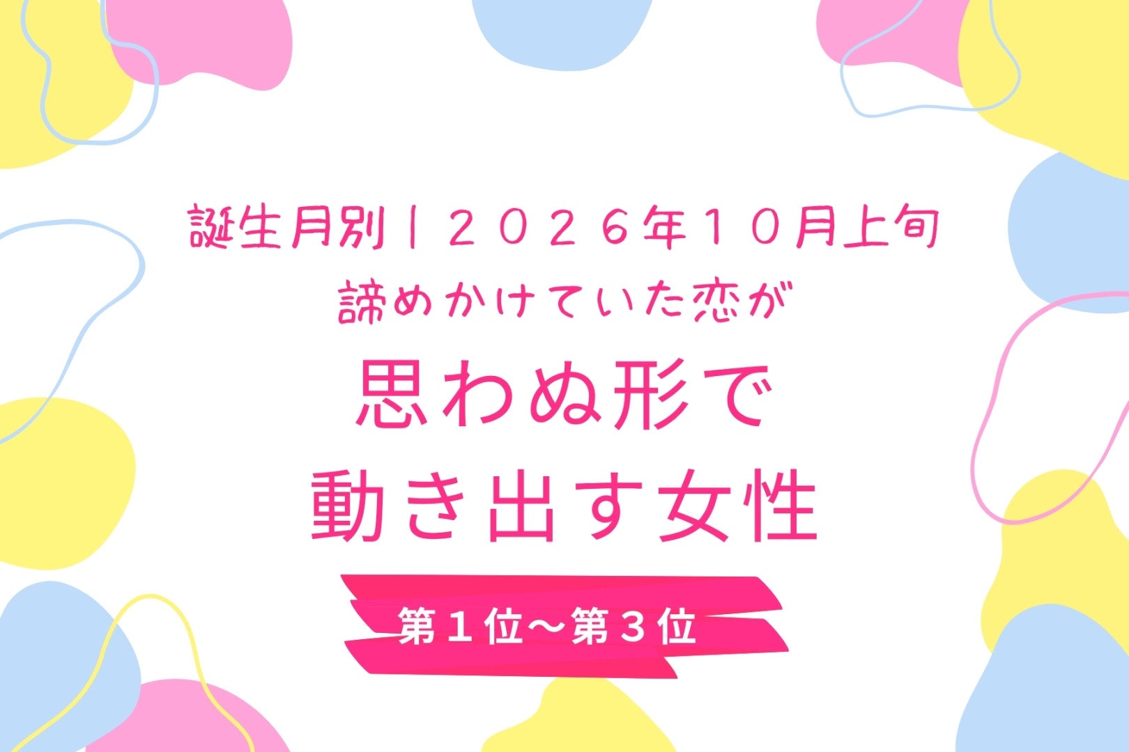 【誕生月別】2026年10月上旬、諦めかけていた恋が思わぬ形で動き出す女性ランキング＜第１位〜第３位＞
