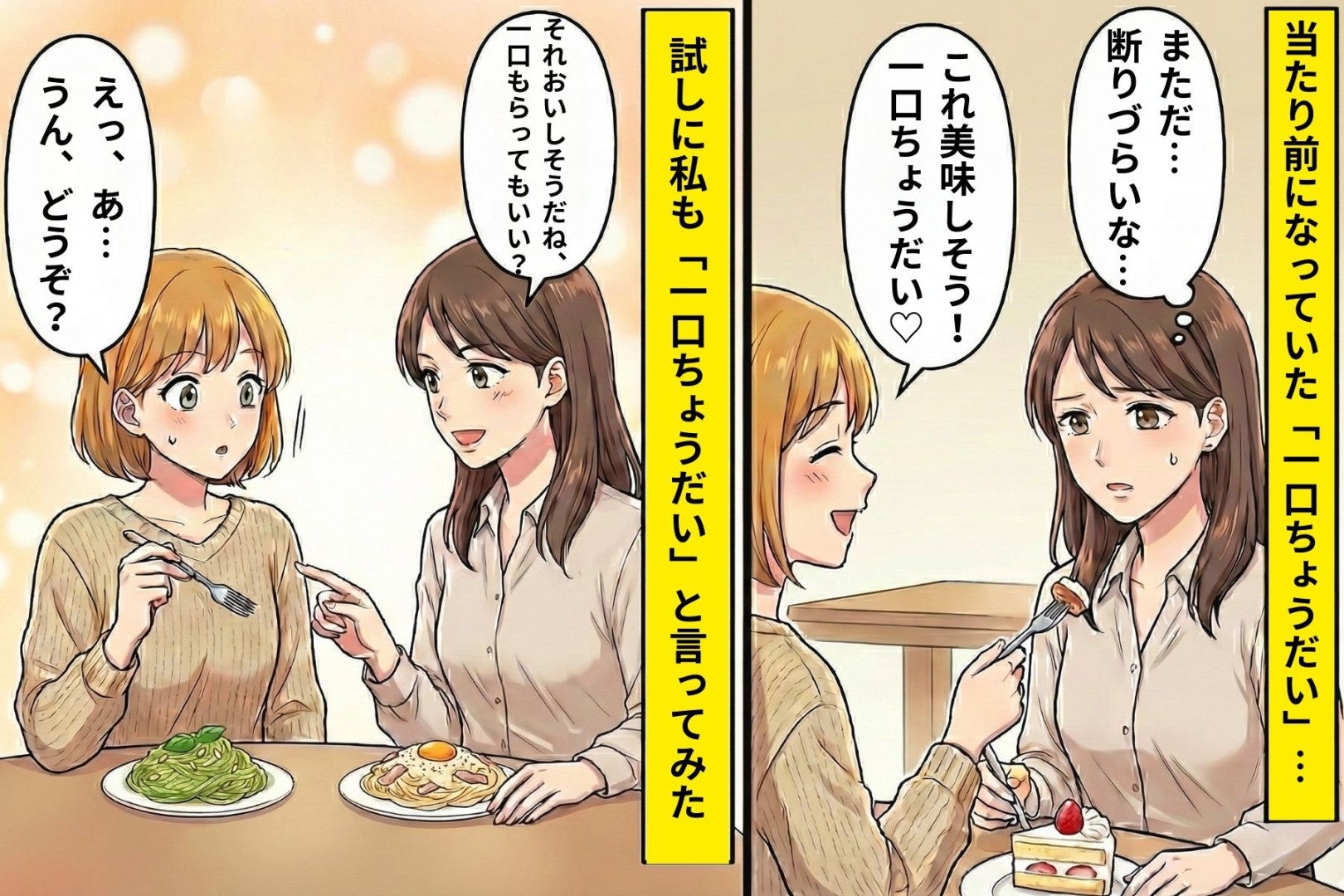 友人の「一口ちょうだい」が毎回でモヤモヤ…私もやってみたら変化があった話