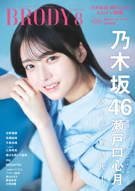 乃木坂46 6期生・瀬戸口心月、21Pグラビアで初々しさ＆可愛さ