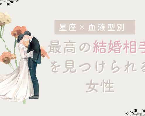 【星座×血液型別】【最後に笑う女】最高の結婚相手を見つけられる女性<第4位~第6位>