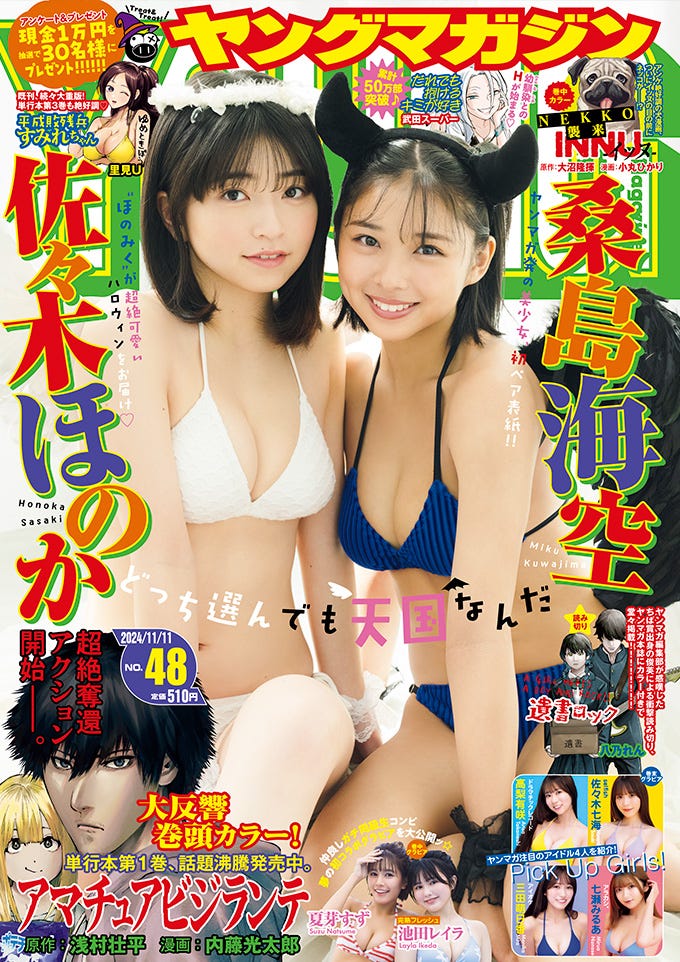 「ヤングマガジン」48号(10月28日発売)表紙:桑島海空、佐々木ほのか(C)カノウリョウマ/KODANSHA