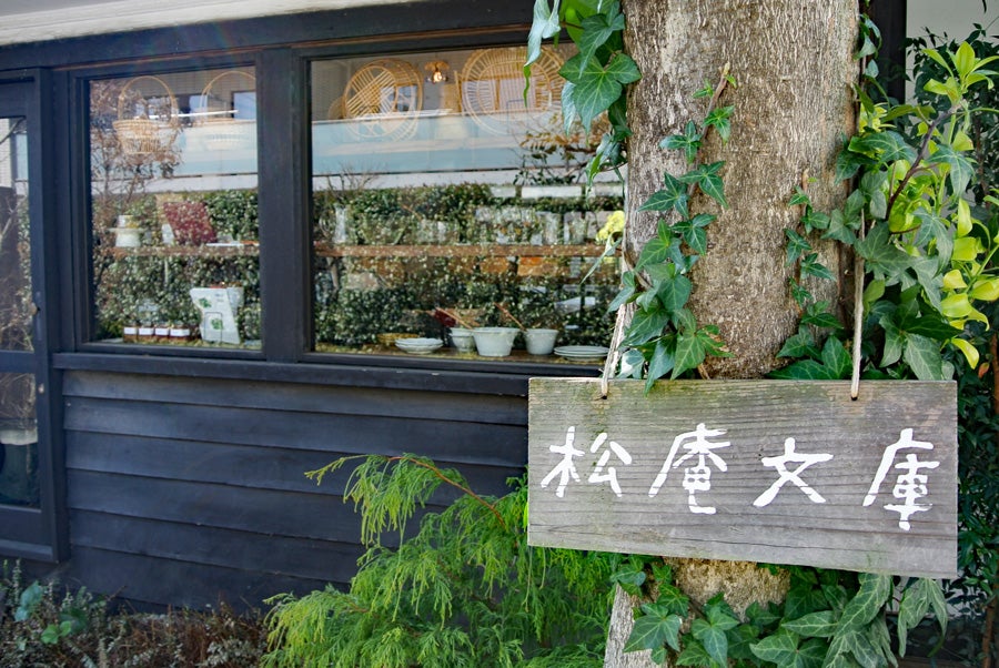 松庵文庫看板