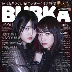 「BUBKA」3月号（2019年1月31日発売、白夜書房）表紙：久保史緒里、北野日奈子（提供画像）