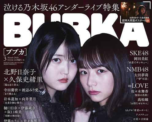 乃木坂46アンダーライブはなぜ泣けるのか?北野日奈子&久保史緒里の魂に迫る
