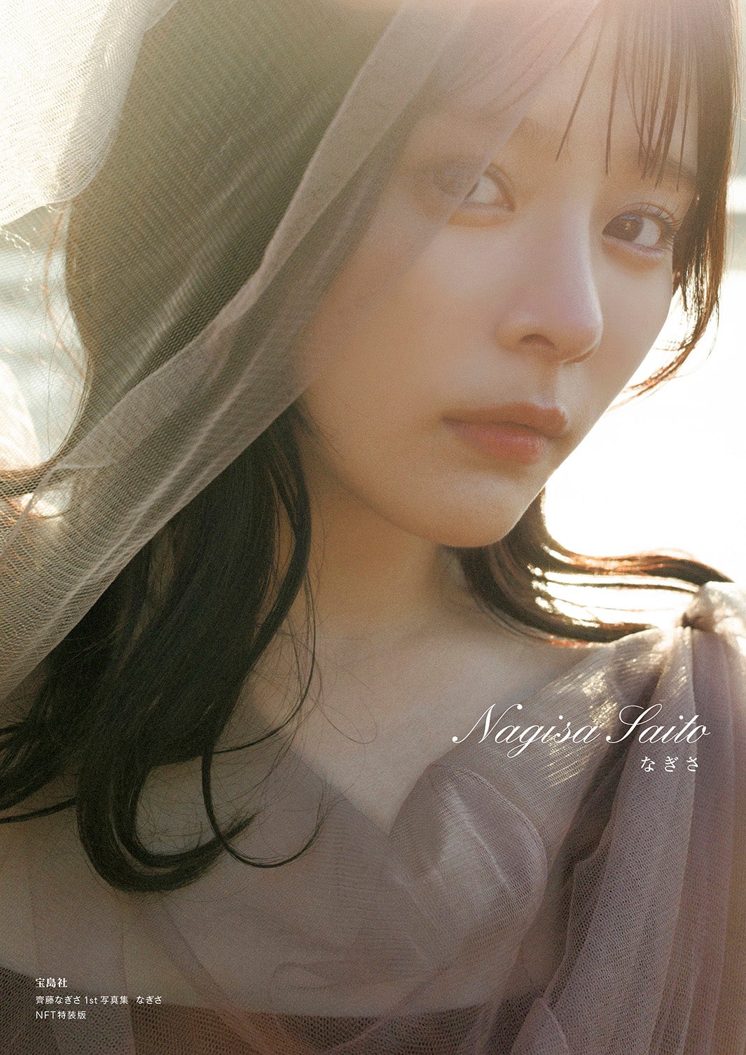「齊藤なぎさ1st写真集 なぎさ」NFT特装版表紙／撮影：細居幸次郎