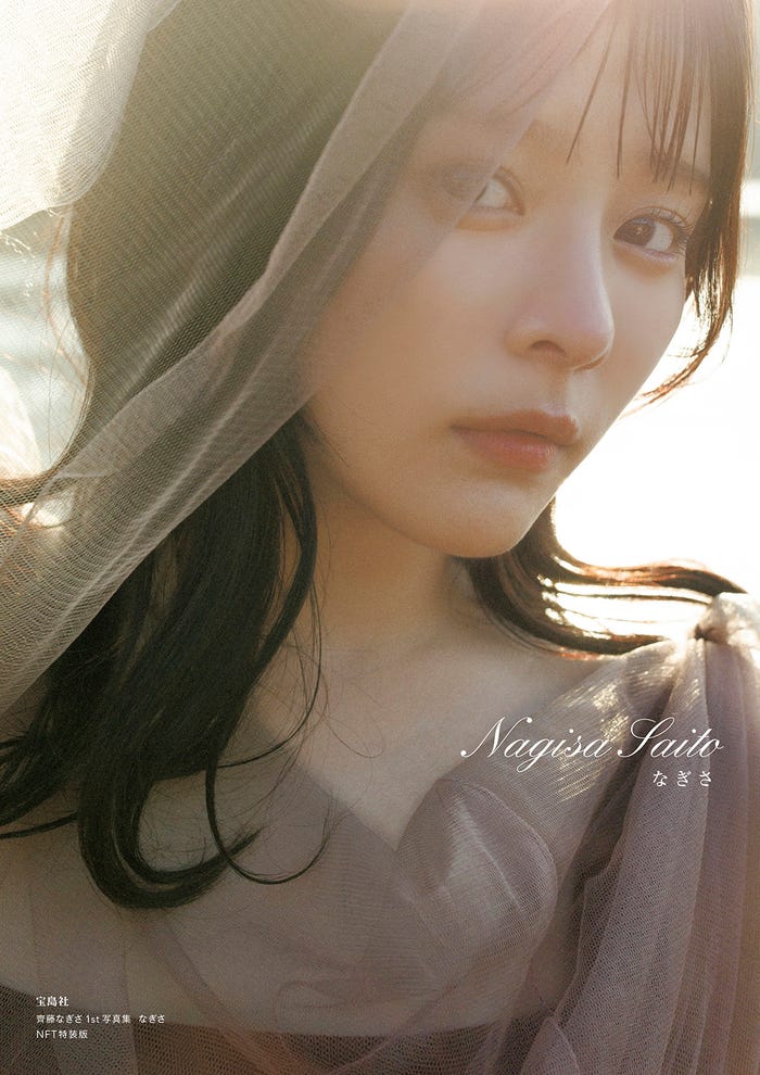 「齊藤なぎさ1st写真集 なぎさ」NFT特装版表紙/撮影:細居幸次郎