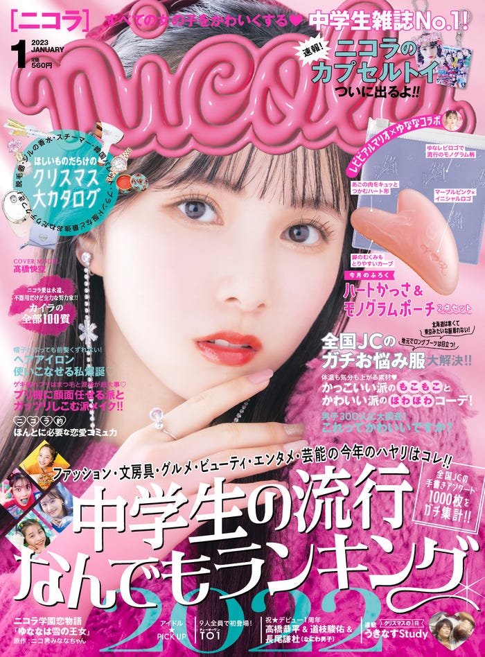 「nicola(ニコラ)」1月号(12月1日発売)表紙:高橋快空(画像提供:新潮社)