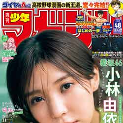 「週刊少年マガジン」48号（10月26日発売）表紙：小林由依（画像提供：講談社）