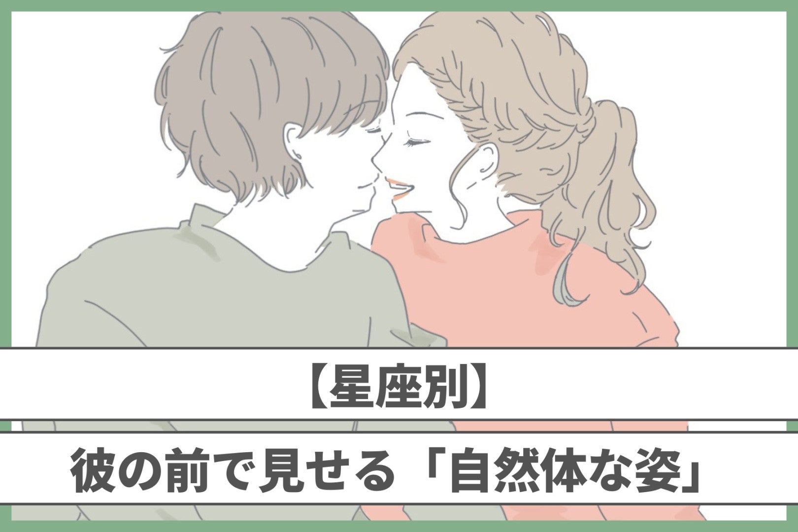 【星座別】彼の前で見せる「自然体な姿」＜てんびん座〜うお座＞