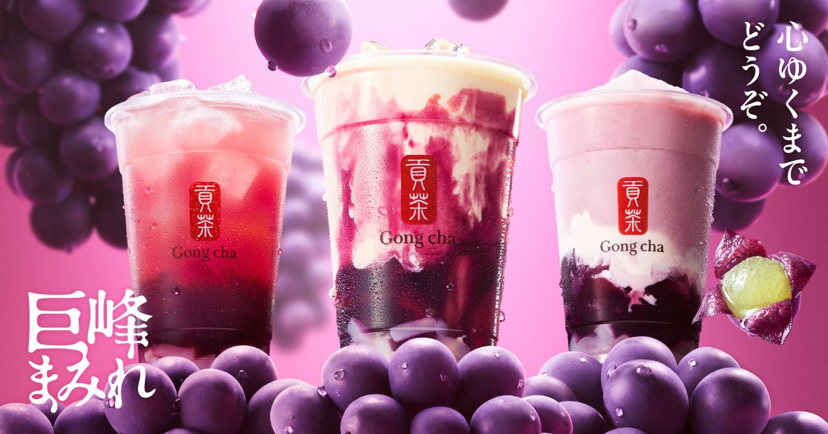 ゴンチャ、“巨峰まみれ”な新作ティー　ふくよかな香り閉じ込めた国産茶をフローズンやスパークリングで