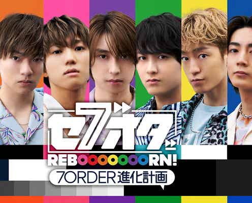 7ORDER、新冠番組配信決定 “一流のエンターテイナー”目指すドキュメントバラエティ<セブオダ REBOOOOOOORN!7ORDER 進化計画>