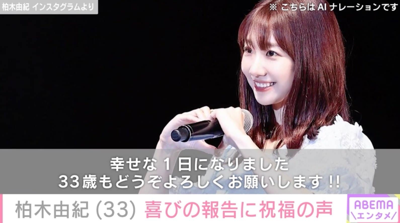 4月にAKB48卒業・柏木由紀が33歳に 横山由依・松井珠理奈らが祝福 