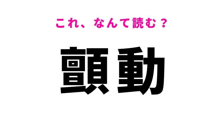 【顫動】はなんて読む？「小刻みにふるえ動くこと」を意味する漢字